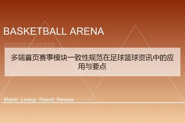 多端首页赛事模块一致性规范在足球篮球资讯中的应用与要点