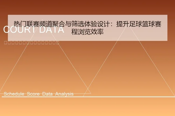 热门联赛频道聚合与筛选体验设计：提升足球篮球赛程浏览效率