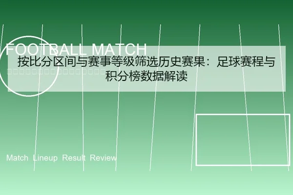 按比分区间与赛事等级筛选历史赛果：足球赛程与积分榜数据解读